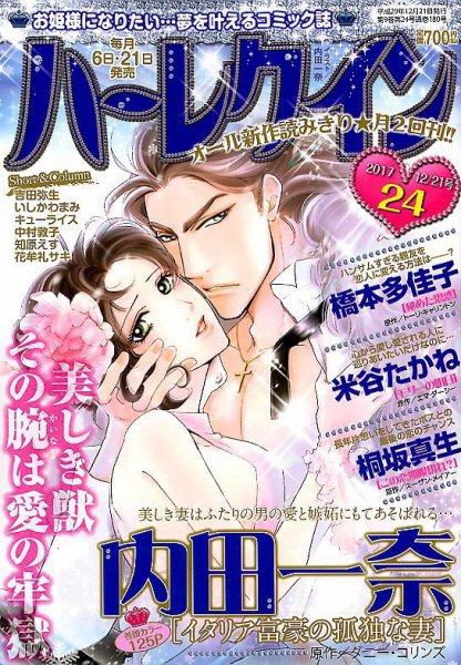 ハーレクイン 2017年12/21号 (発売日2017年12月06日) 表紙