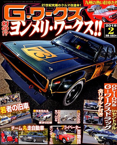 G-ワークス 2018年2月号 (発売日2017年12月21日) | 雑誌/電子