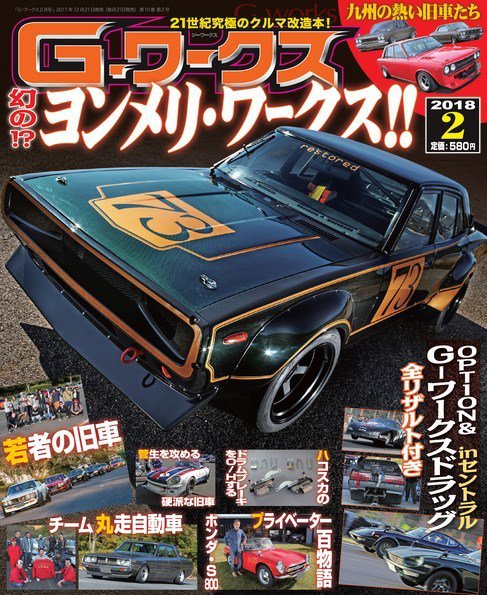 G-ワークス 2018年2月号 (発売日2017年12月21日) 表紙