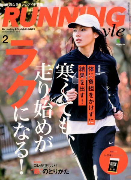 RUNNING style（ランニングスタイル） 2018年2月号 (発売日2017年12月22日) 表紙