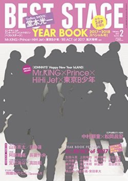 BEST STAGE（ベストステージ） 2018年2月号 (発売日2017年12月27日) 表紙