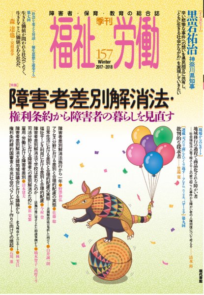 福祉労働 157号 (発売日2017年12月25日) 表紙