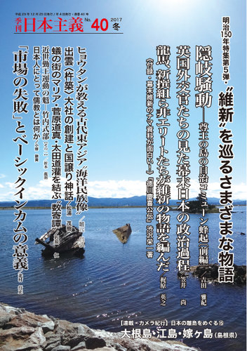 日本主義 第40号 (発売日2017年12月25日) | 雑誌/定期購読の予約はFujisan