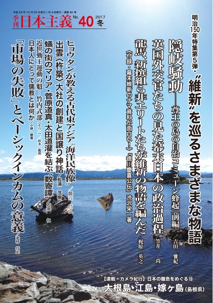 日本主義 第40号 (発売日2017年12月25日) 表紙