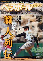 ベースボールマガジン 9月号 (発売日2007年07月19日) 表紙