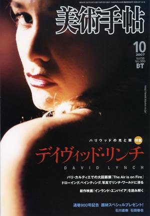 美術手帖 2007年10月号 (発売日2007年09月17日) 表紙