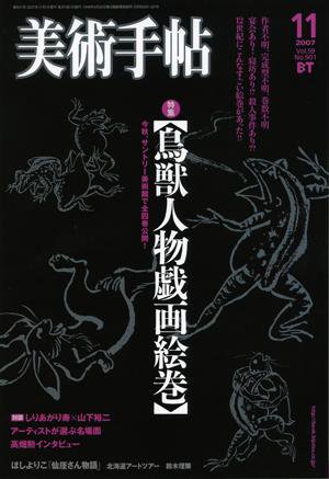 美術手帖 2007年11月号 (発売日2007年10月17日) 表紙