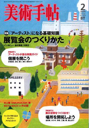 美術手帖 2008年2月号 (発売日2008年01月17日) 表紙
