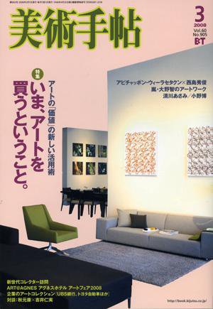 美術手帖 2008年3月号 (発売日2008年02月17日) 表紙
