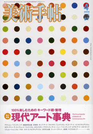 美術手帖 2008年4月号 (発売日2008年03月17日) 表紙