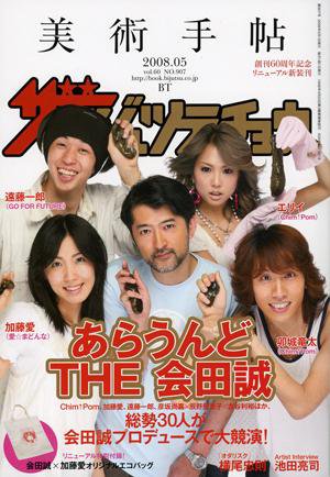 美術手帖 2008年5月号 (発売日2008年04月17日) | 雑誌/定期購読の予約