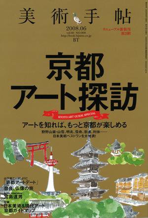 美術手帖 2008年6月号 (発売日2008年05月17日) 表紙