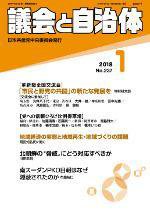 議会と自治体 2018年1月号 (発売日2017年12月24日) 表紙