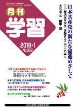 月刊学習 2018年1月号 (発売日2017年12月24日) 表紙