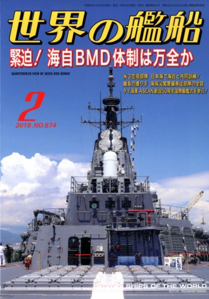 世界の艦船 2018年2月号 (発売日2017年12月25日) 表紙