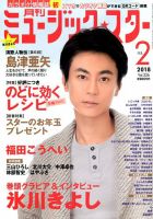 Music Star (ミュージック☆スター) 2018年2月号 (発売日2017年12月21日) 表紙