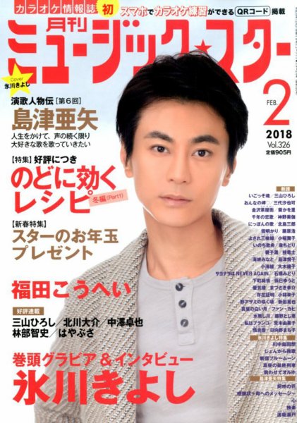 Music Star (ミュージック☆スター) 2018年2月号 (発売日2017年12月21日) 表紙