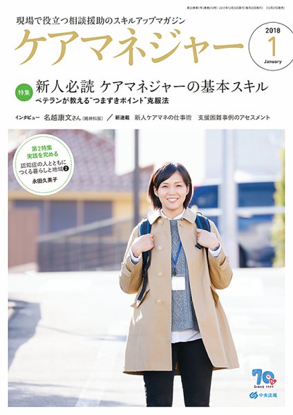 ケアマネジャー 2018年1月号 (発売日2017年12月27日) 表紙