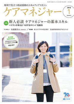 ケアマネジャー 2018年1月号 (発売日2017年12月27日) 表紙