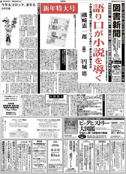 図書新聞 3333号 (発売日2017年12月25日) 表紙