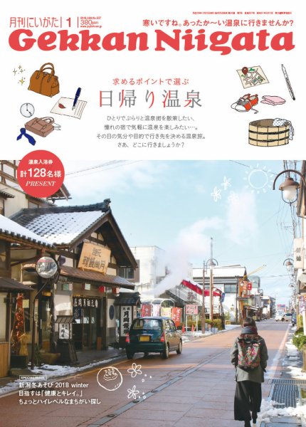 月刊にいがた  2018年1月号 (発売日2017年12月25日) 表紙