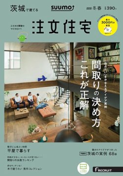 SUUMO注文住宅　茨城で建てる 2018冬春 (発売日2017年12月21日) 表紙