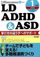 LD ADHD & ASD（エルディーエーディーエイチディーアンドエーエスディー） 2018年1月号 表紙