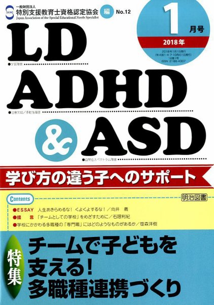 LD ADHD & ASD（エルディーエーディーエイチディーアンドエーエスディー） 2018年1月号 (発売日2017年12月27日) 表紙
