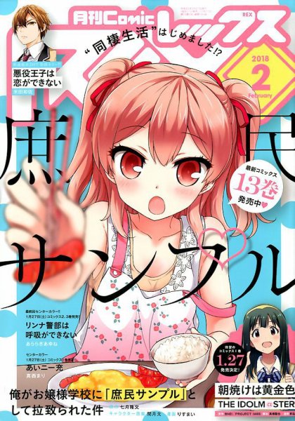 月刊 Comic REX (コミックレックス) 2018年2月号 (発売日2017年12月27日) 表紙