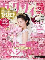 ゼクシィ青森・秋田・岩手 2月号 表紙