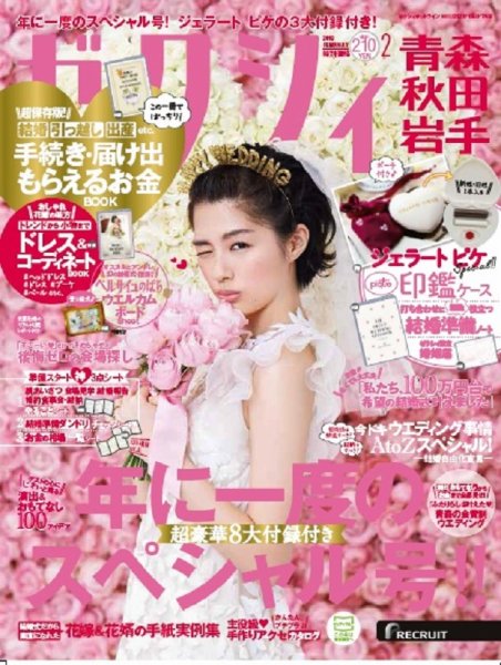 ゼクシィ青森・秋田・岩手 2月号 (発売日2017年12月22日) 表紙