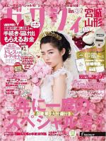 ゼクシィ宮城・山形 2月号 (発売日2017年12月22日) 表紙
