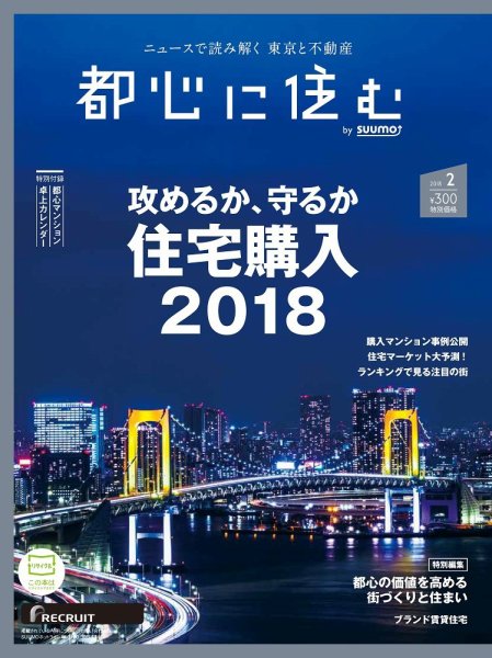 都心に住む by suumo（バイ スーモ）  2月号 (発売日2017年12月26日) 表紙