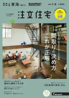 SUUMO注文住宅　東海で建てる 2018冬春 (発売日2017年12月21日) 表紙
