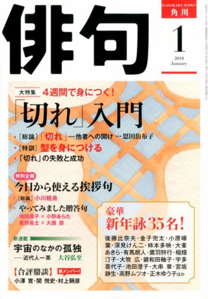 俳句 2018年1月号 (発売日2017年12月25日) 表紙
