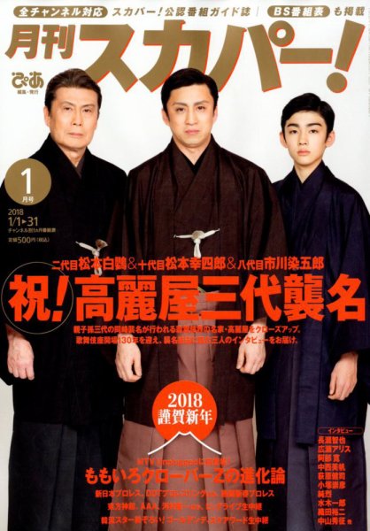 月刊 スカパー ! 2018年1月号 (発売日2017年12月25日) 表紙