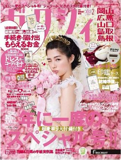 ゼクシィ岡山・広島・山口・鳥取・島根 2月号 (発売日2017年12月22日) 表紙