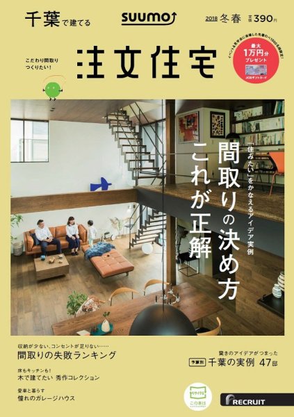 SUUMO注文住宅　千葉で建てる 2018冬春 (発売日2017年12月21日) 表紙