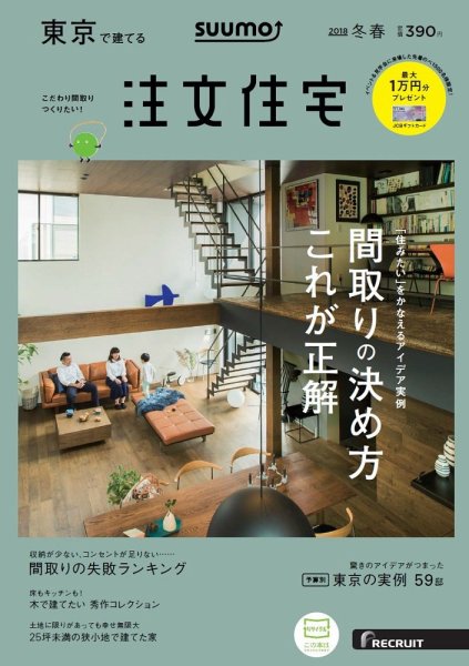 SUUMO注文住宅　東京で建てる 2018冬春 (発売日2017年12月21日) 表紙