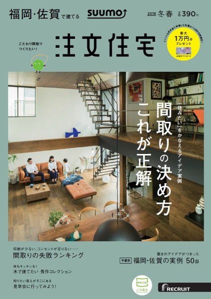 SUUMO注文住宅　福岡・佐賀で建てる 2018冬春 (発売日2017年12月21日) 表紙