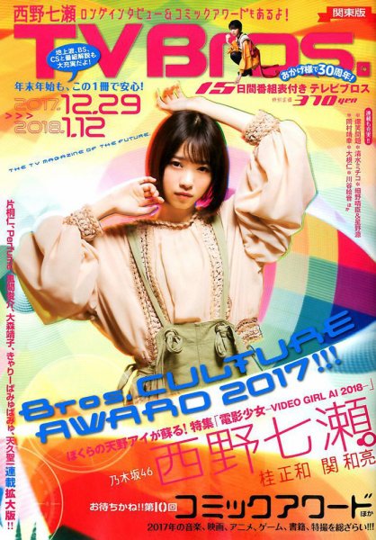 TV Bros.（テレビブロス） 2017年12/30号 (発売日2017年12月27日) 表紙