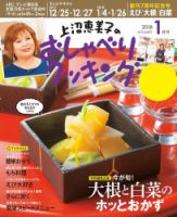 上沼恵美子のおしゃべりクッキング 2018年1月号 (発売日2017年12月21日) 表紙