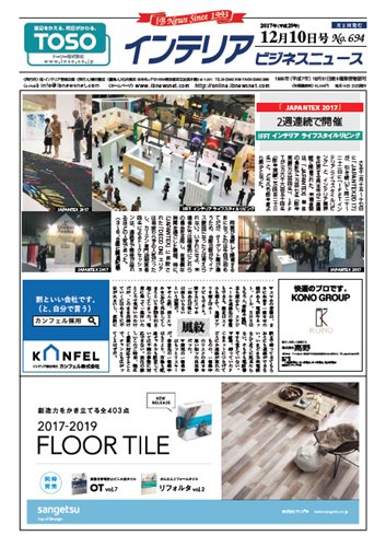 インテリアビジネスニュース No.694 (発売日2017年12月10日) 表紙
