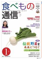 食べもの通信 2018年1月号 (発売日2017年12月25日) 表紙