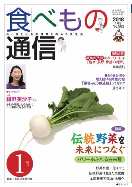 食べもの通信 2018年1月号 (発売日2017年12月25日) 表紙