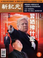 新紀元　中国語時事週刊  562号 (発売日2017年12月21日) 表紙