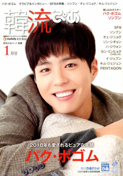 韓流ぴあ 2018年1月号 (発売日2017年12月21日) 表紙
