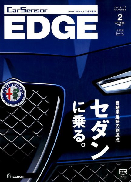 カーセンサーEDGE　中日本版 2018年2月号 (発売日2017年12月27日) 表紙