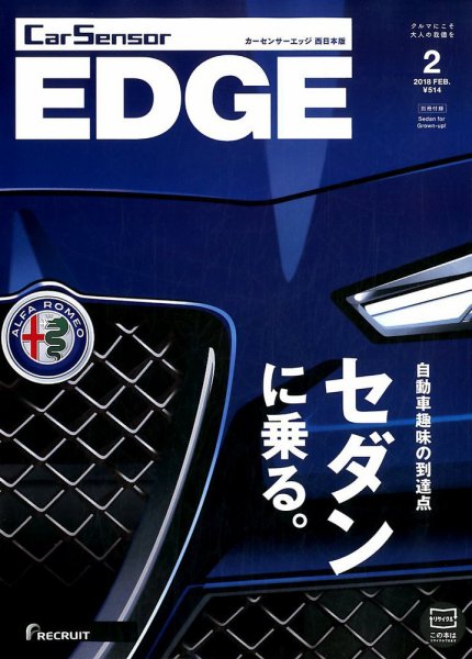 カーセンサーEDGE　西日本版 2018年2月号 (発売日2017年12月27日) 表紙