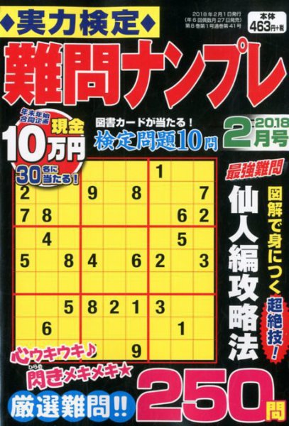 実力検定 難問ナンプレ 2018年2月号 (発売日2017年12月26日) 表紙